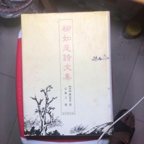 柳如是诗文集