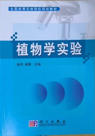 全国高等农林院校规划教材：植物学实验