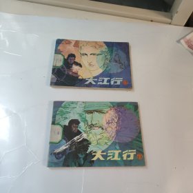 连环画:大江行(上，下)