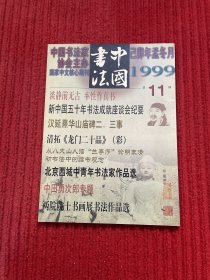 中国书法1999年第11期