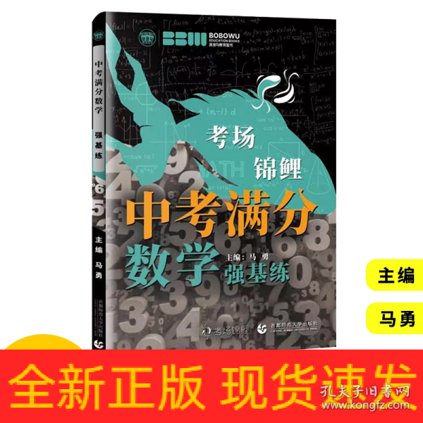 最新2021年度中考满分数学.强基练 学校老师推荐初中一二三年级数学练习题 必备七八九年级数学习题集 波波乌教育