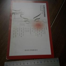 苏州市评弹团，北京演出节目单。折页。