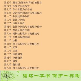 女装结构设计柴丽芳东华大学出9787566911049柴丽芳、李彩云东华大学出版社9787566911049