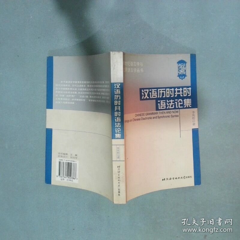 汉语历时共时语法论集  李英哲 北京语言文化大学出版社