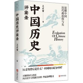 中国历史评鉴录 王式智 正版图书