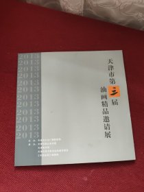 天津市第三届油画精品邀请展