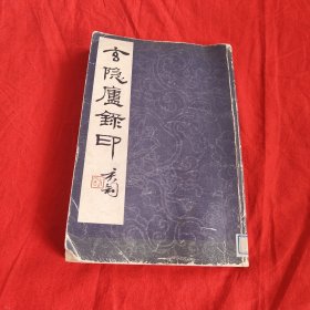玄隐庐录印（1982年初版）