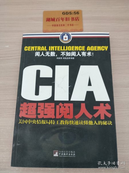 CIA超强阅人术：美国中央情报局特工教你快速读懂他人的秘诀