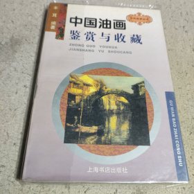 中国油画鉴赏与收藏