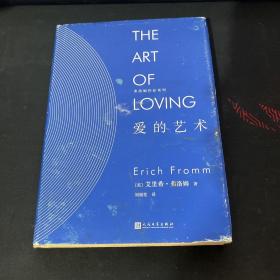 爱的艺术（精装）/弗洛姆作品系列