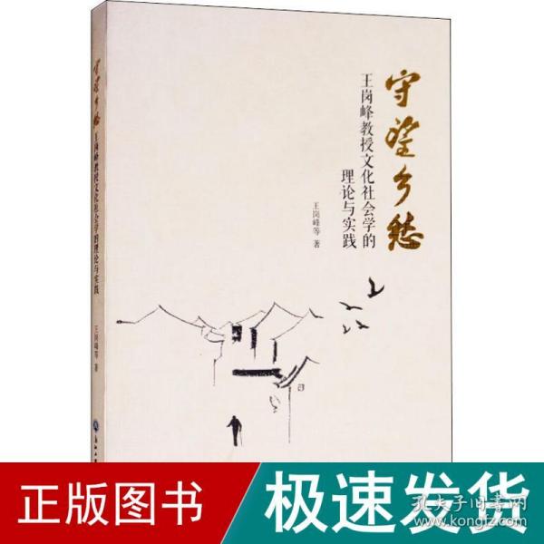 守望乡愁：王岗峰教授文化社会学的理论与实践