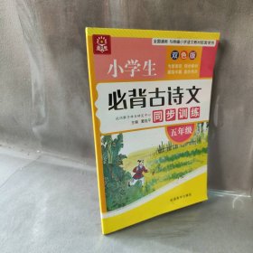 小学生必背古诗文同步训练：五年级