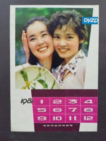 1983年著名演员潘虹（右）和中野良子（左）日历年历挂历画