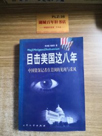 目击美国这八年:中国资深记者在美见闻与采风