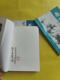 墨兰画谱、墨竹画谱、墨菊画谱（3本合售）