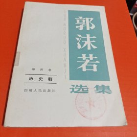 郭沫若选集第四卷 历史剧