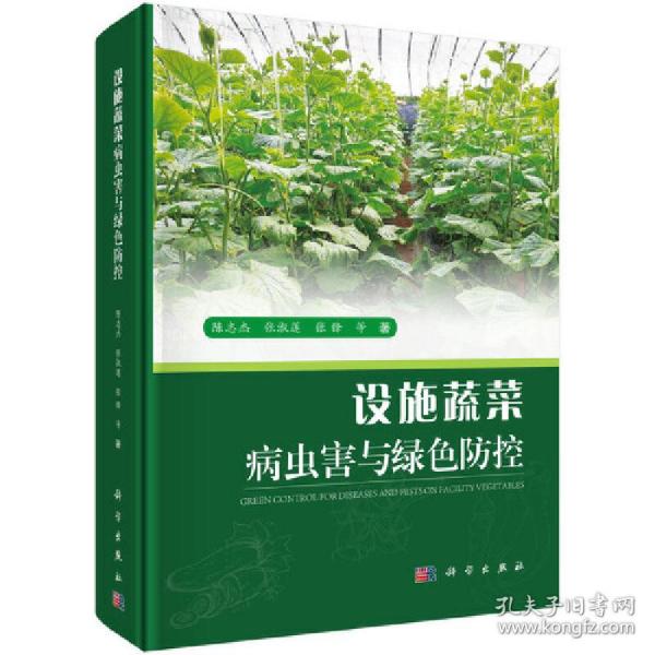 设施蔬菜病虫害与绿色防控