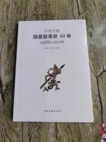 中国美协漫画艺委会30年（1986-2016）【全新未开封实物拍照现货正版】