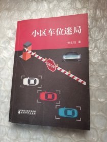 全新正版图书 小区车位迷局徐生钰经济科学出版社9787521843002