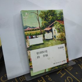 恰到好处的幸福
