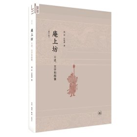 庵上坊（修订版）