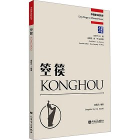 當(dāng)當(dāng)正版 箜篌 崔君芝,劉月寧 編 9787103066690 人民音樂出版社