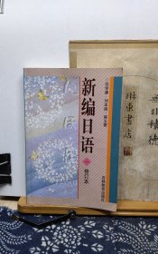 新编日语 一 修订本 01年印本 品纸如图 书票一枚 便宜3元