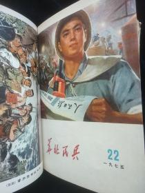 华北民兵 1975年第13.14.15.16.17.18.19.20.21.22.23.24期 合订本