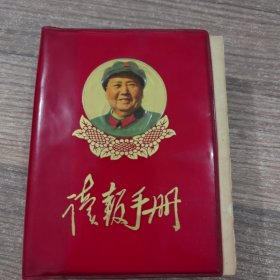 读报手册1969年