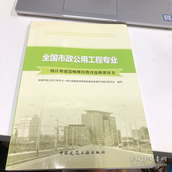 全国市政公用工程专业一级注册建造师继续教育选修课用书