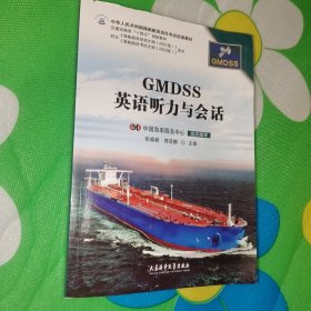 GMDSS英语听力与会话