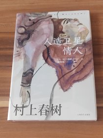 人造卫星情人（中国台湾赖明珠译本）精装本未拆封