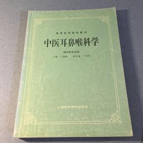 中医内科学 针法灸法学 药理学 内经讲义 正常人体解剖学 组织学与胚胎学 中医耳鼻喉科学 中医中药针灸专业教材7本合售