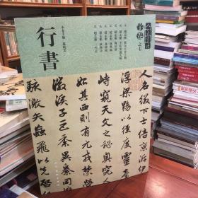 人美书谱（宇卷之七）：行书
