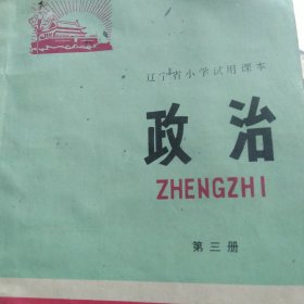 70年代 辽宁省小学政治课本第三册