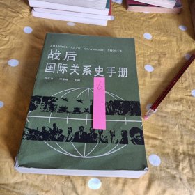 戰(zhàn)后的國際關系史手冊
