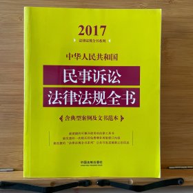 中华人民共和国民事诉讼法律法规全书（含典型案例及文书范本）（2017年版）