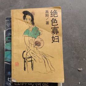 绝色寡妇