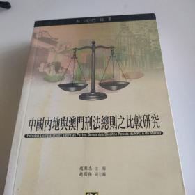 中国内地与澳门刑法之比较研究