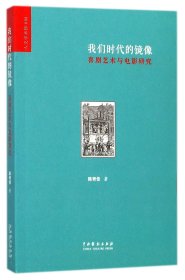 我们时代的镜像：喜剧艺术与电影研究