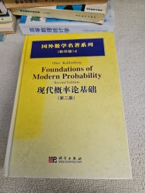 国外数学名著系列影印版4 现代概率论基础 第二版 精装