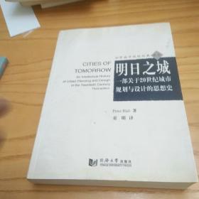 明日之城：一部关于20世纪城市规划与设计的思想史