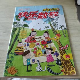 少年科普世界 快乐数学 2017/6（4-6年级）
