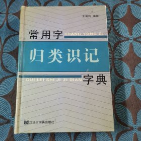 常用字归类识记字典