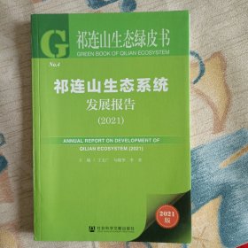 祁连山生态绿皮书：祁连山生态系统发展报告（2021）