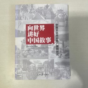 向世界讲好中国故事：中国文化旅游推广案例研究