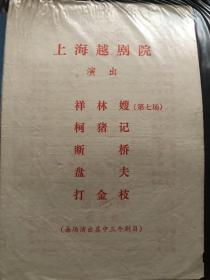 戏单节目单，上海越剧院演出祥林嫂，柯猪记，断桥，盘夫，《打金枝》。