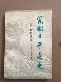 简明日本通史