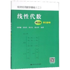 线性代数（第五版）学习参考（经济应用数学基础（二））