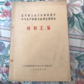 辽宁省上山下乡知识青年学习无产阶级专政理论讲用会材料汇编